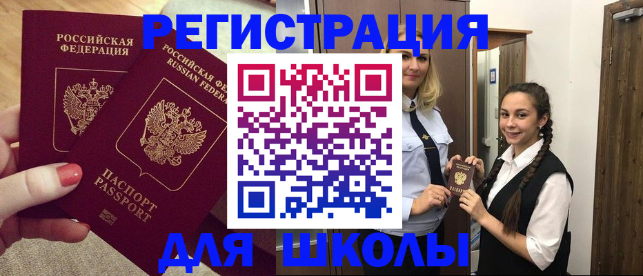 прописка для школы в Ишиме