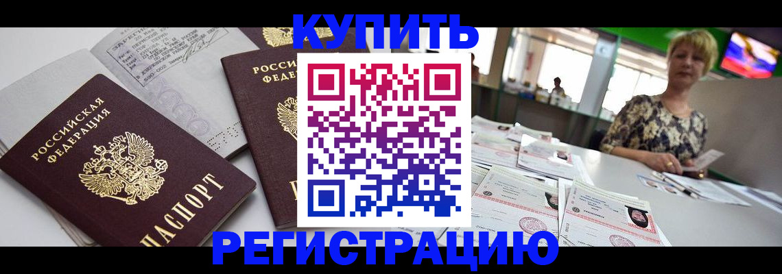 временная регистрация в квартире в Ишиме